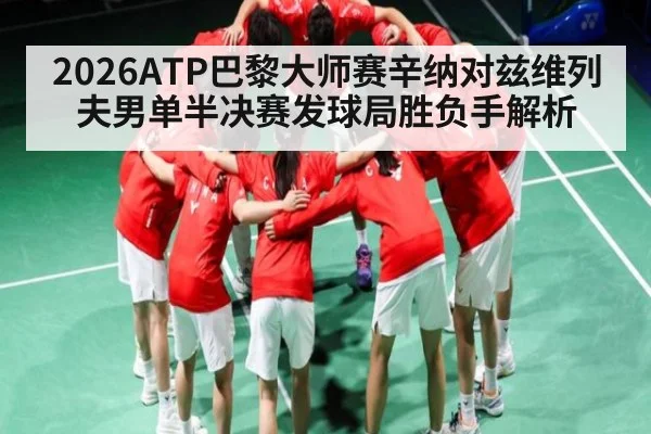 2026ATP巴黎大师赛辛纳对兹维列夫男单半决赛发球局胜负手解析（KAIYUN APP）