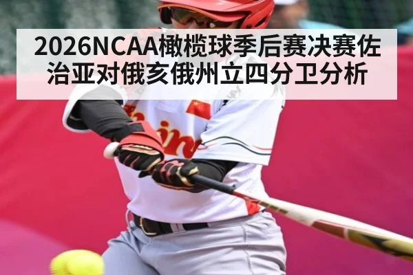 2026NCAA橄榄球季后赛决赛佐治亚对俄亥俄州立四分卫分析（KAIYUN APP）