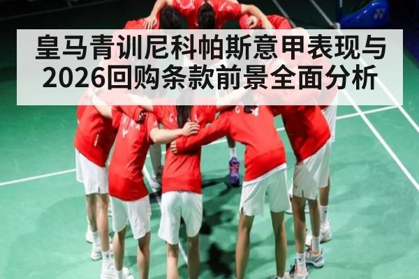 皇马青训尼科帕斯意甲表现与2026回购条款前景全面分析（KAIYUN APP）